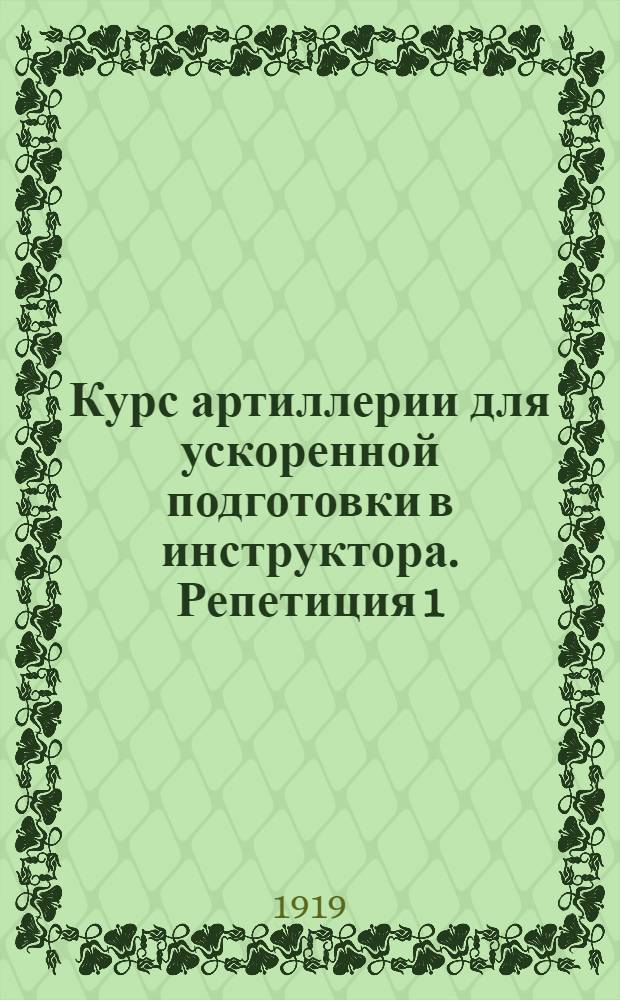 Курс артиллерии для ускоренной подготовки в инструктора. Репетиция 1