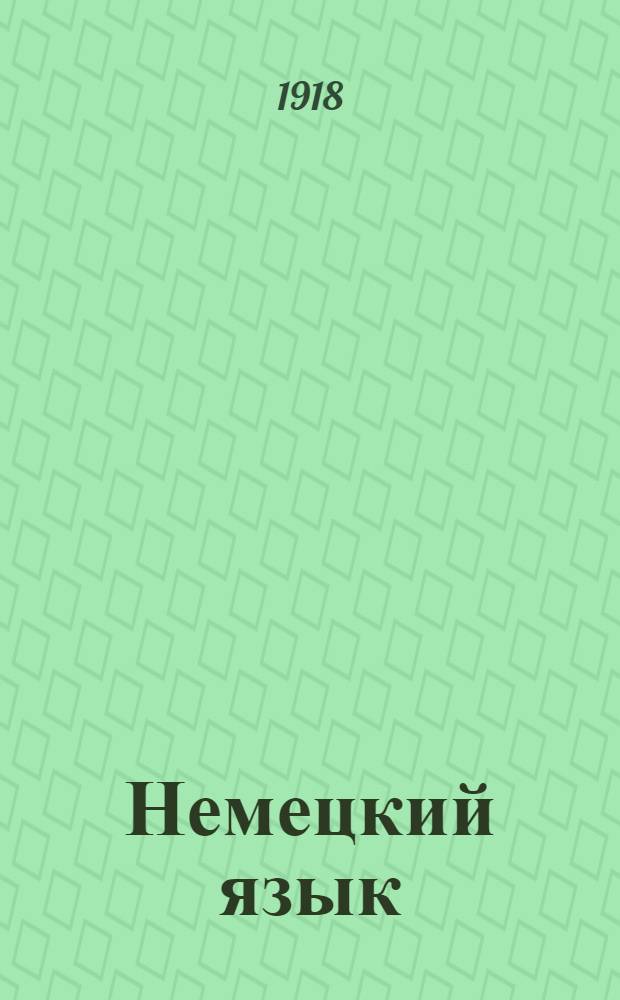 Немецкий язык