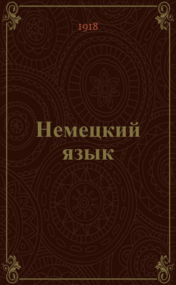 Немецкий язык