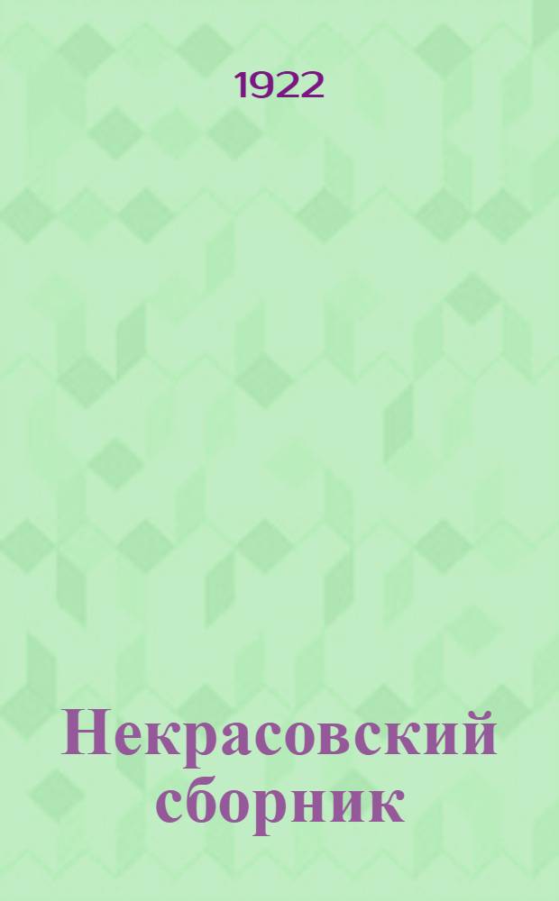 Некрасовский сборник : Произведения, не вошедшие в полн. собр. соч. Н.А.Некрасова