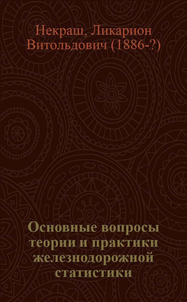 Основные вопросы теории и практики железнодорожной статистики
