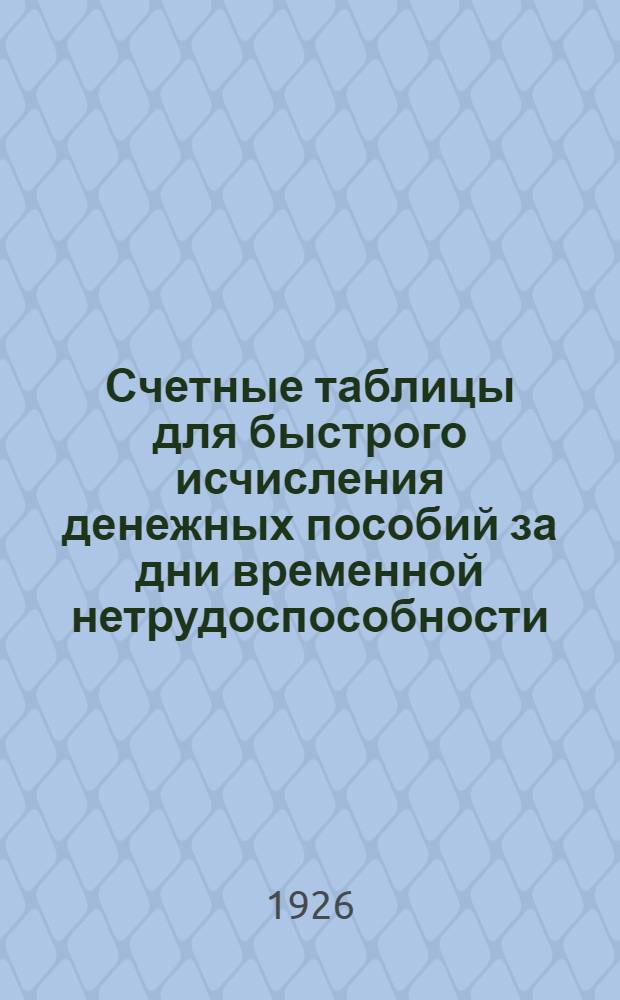 Счетные таблицы для быстрого исчисления денежных пособий за дни временной нетрудоспособности