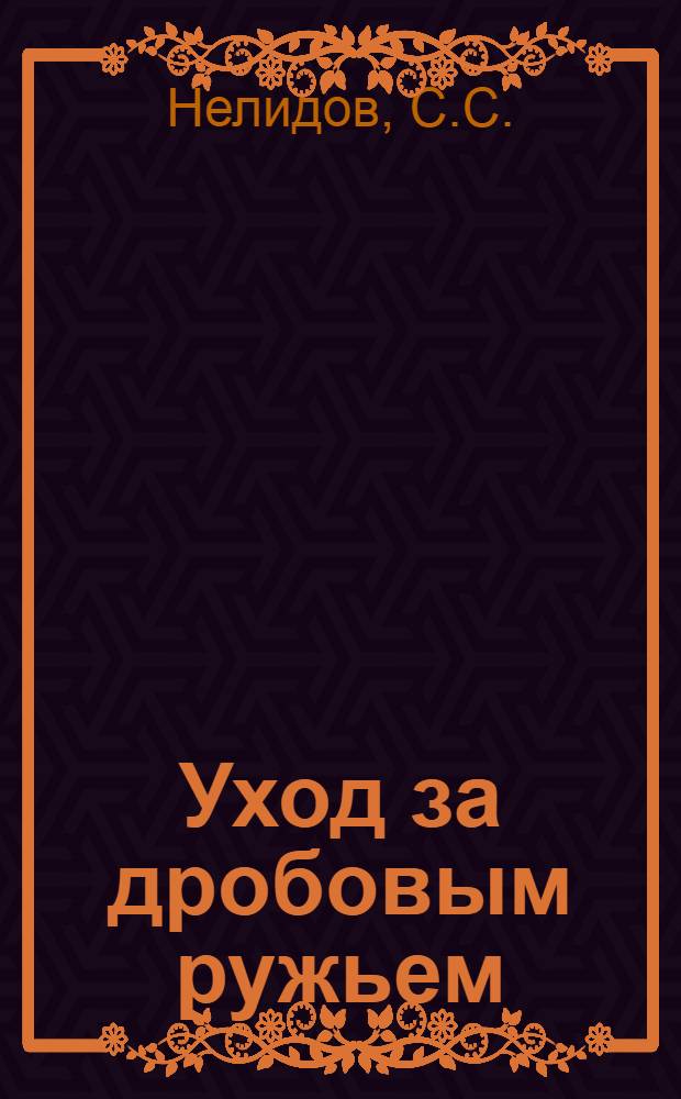 Уход за дробовым ружьем