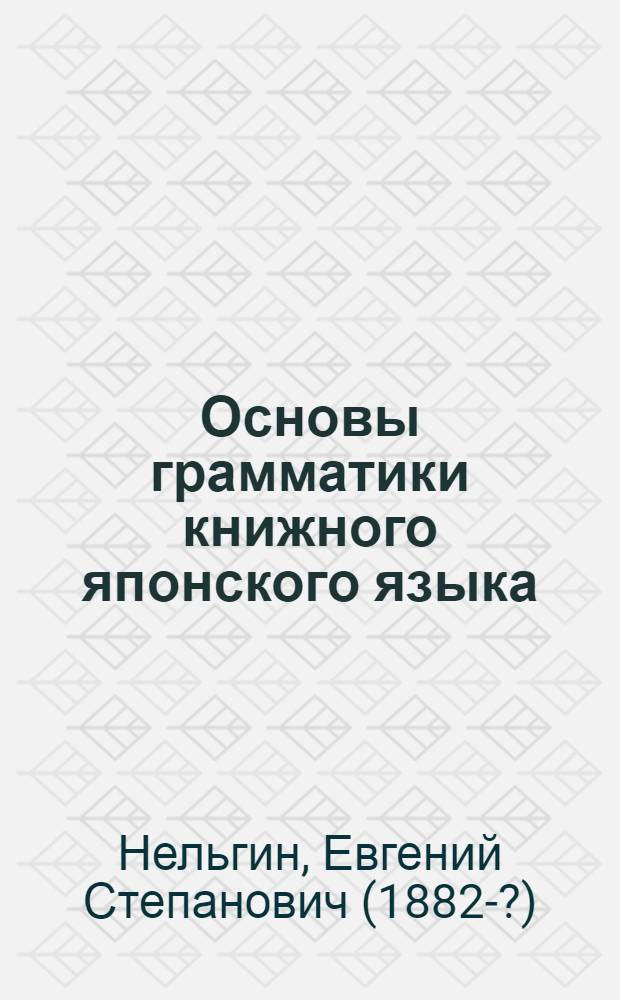 Основы грамматики книжного японского языка : 1922-1923 акад. г