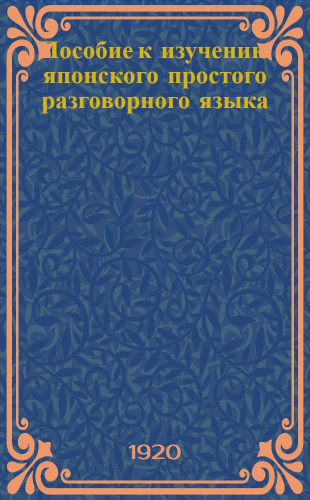 Пособие к изучению японского простого разговорного языка : В 2-х ч