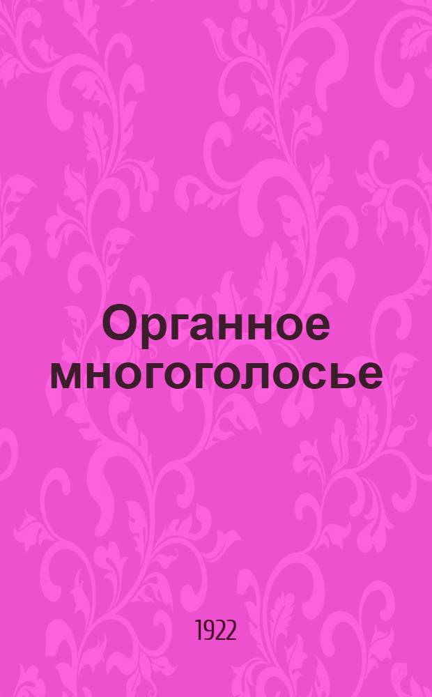 Органное многоголосье