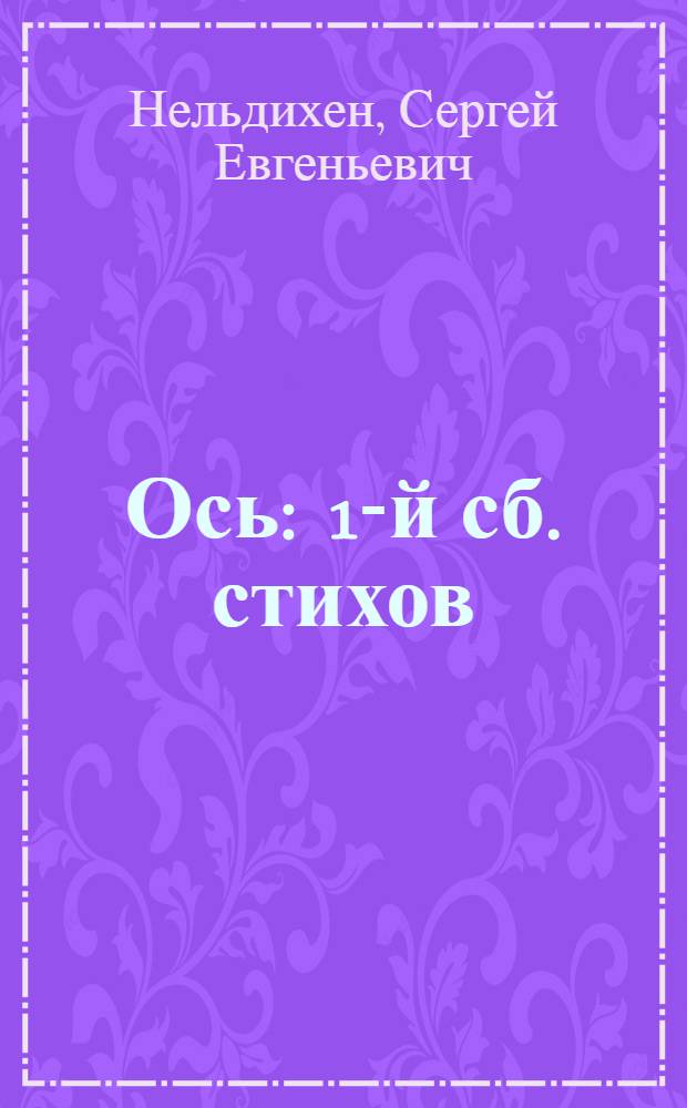 Ось : 1-й сб. стихов