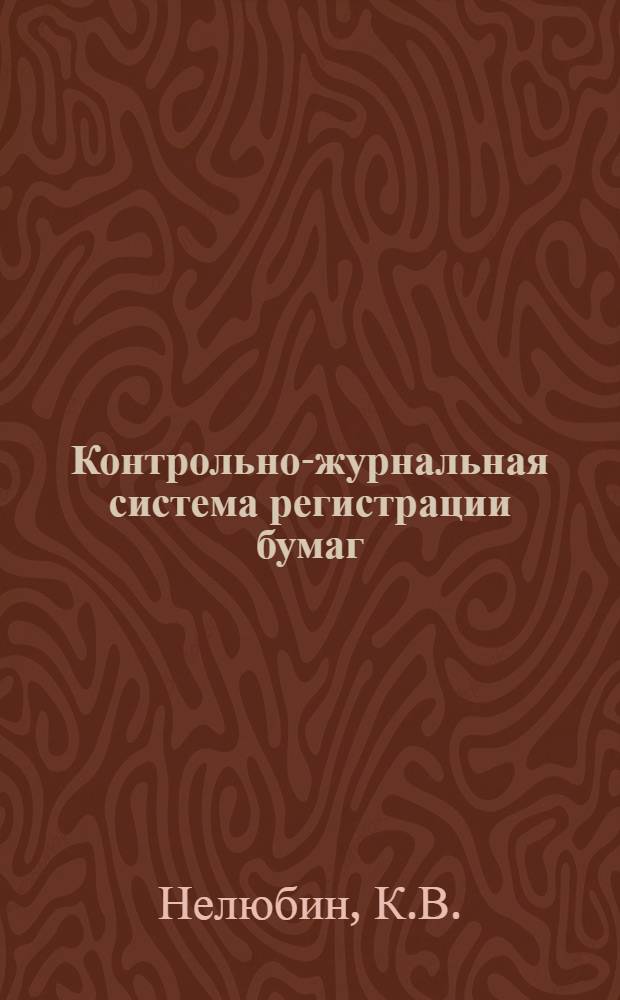 Контрольно-журнальная система регистрации бумаг