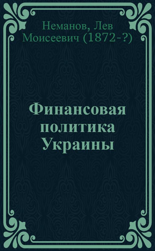 Финансовая политика Украины : (7 нояб. 1917 - 4 февр. 1919 г.)