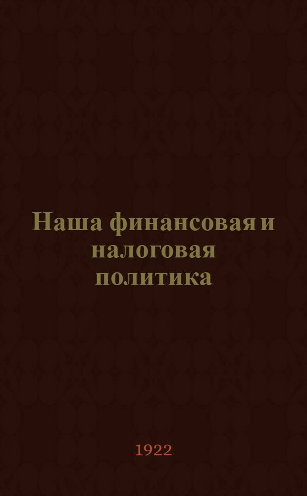 Наша финансовая и налоговая политика