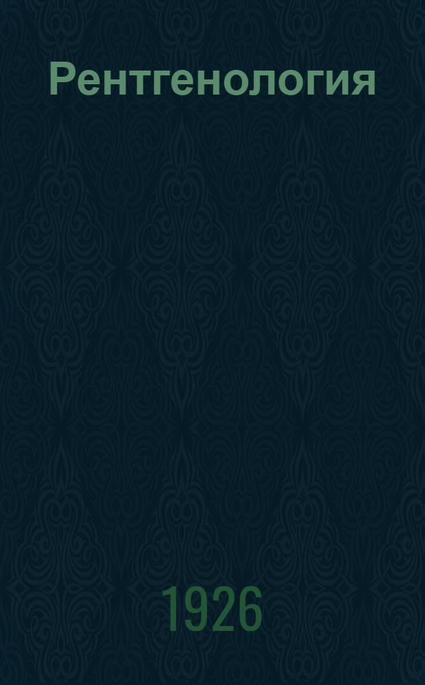 Рентгенология : Проф. М.И.Неменов, дир. Гос. Рентгенолог. и радиолог. ин-та