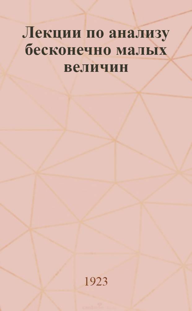 Лекции по анализу бесконечно малых величин