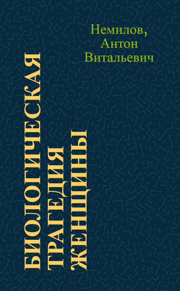 Биологическая трагедия женщины : Очерк физиологии женского организма