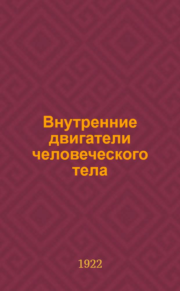 Внутренние двигатели человеческого тела (гормоны) : Общедоступ. очерк