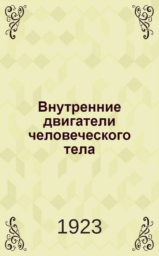 Внутренние двигатели человеческого тела (гормоны) : Общедоступ. очерк