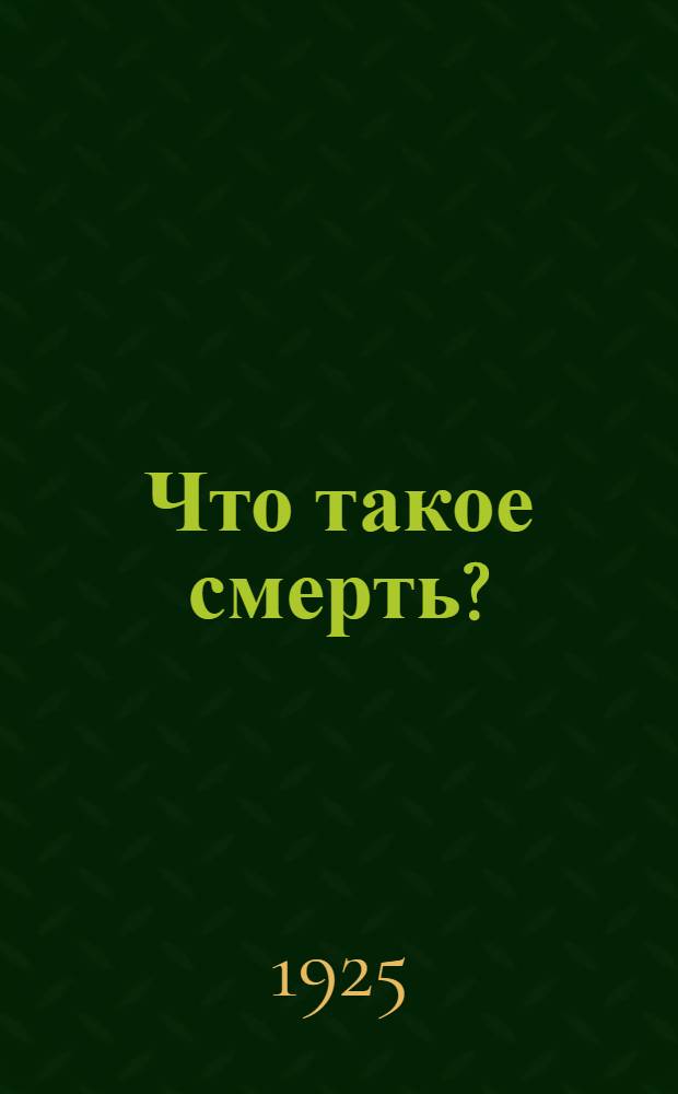 Что такое смерть? : (Смерть с точки зрения естеств. наук)