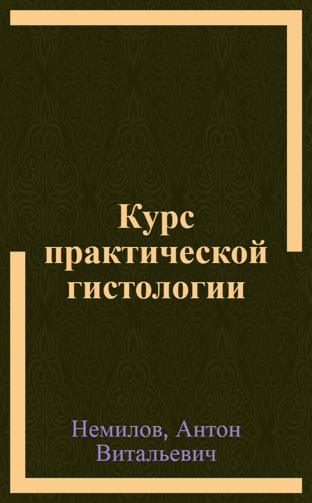 Курс практической гистологии : Пособие для практ. занятий по микроскоп. анатомии