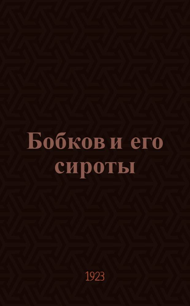 Бобков и его сироты : Повесть