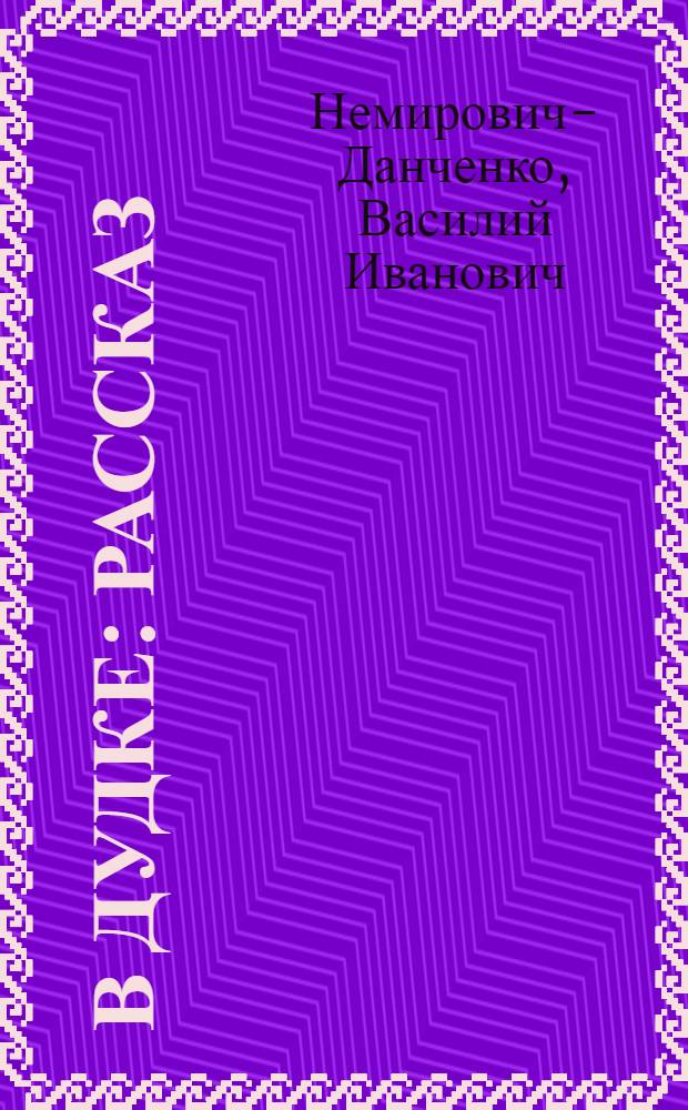 В дудке : Рассказ