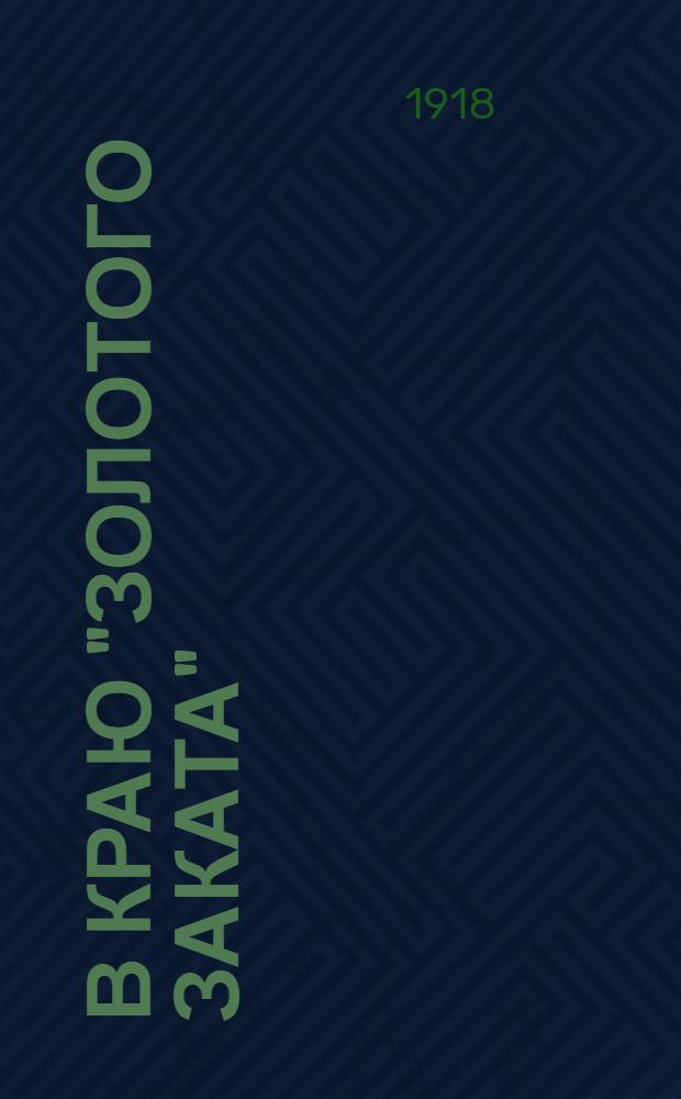 В краю "золотого заката"