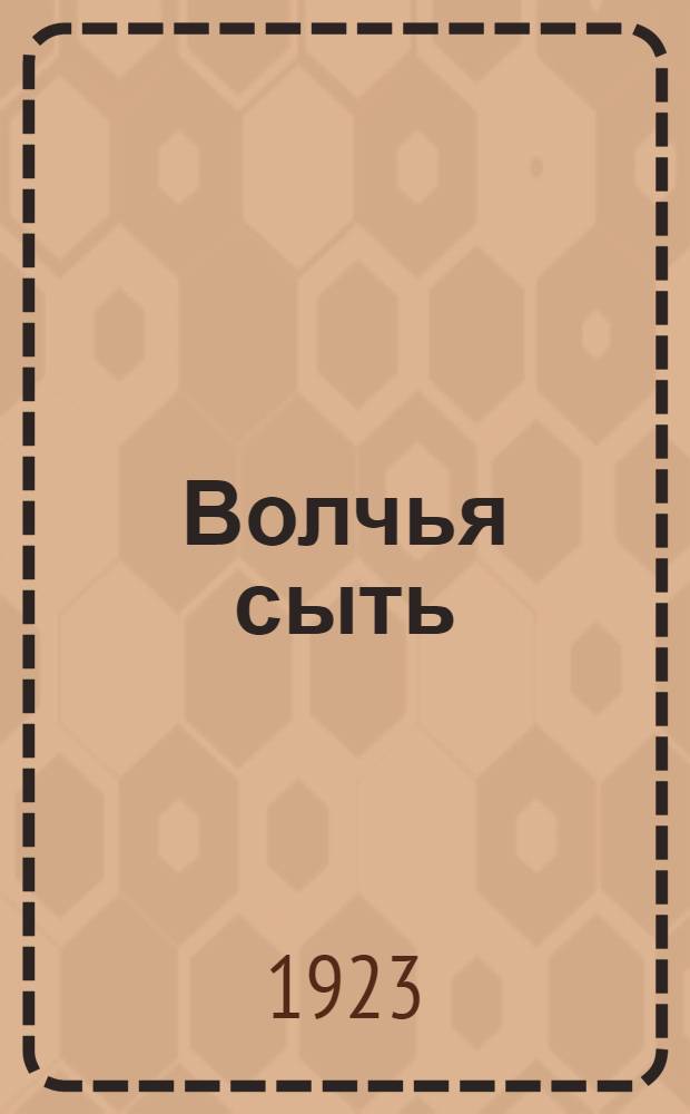 Волчья сыть : Роман в 3 ч
