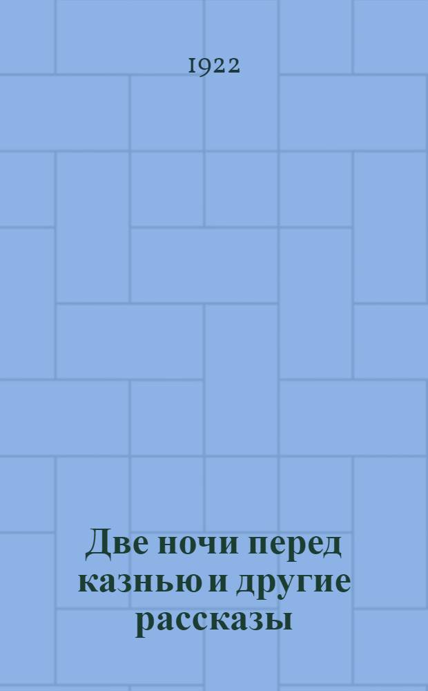 Две ночи перед казнью и другие рассказы