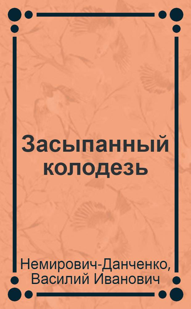 Засыпанный колодезь : Сказка