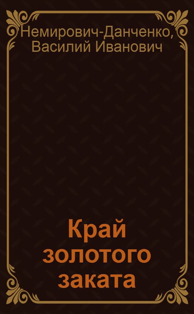 Край золотого заката : (Очерки таинственного Магреба)