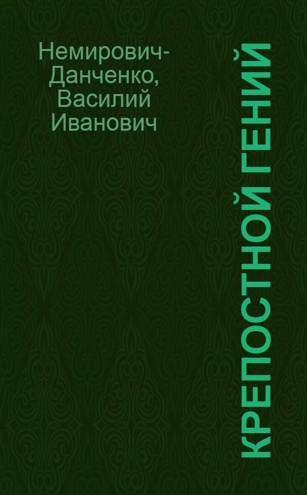 Крепостной гений : Рассказ