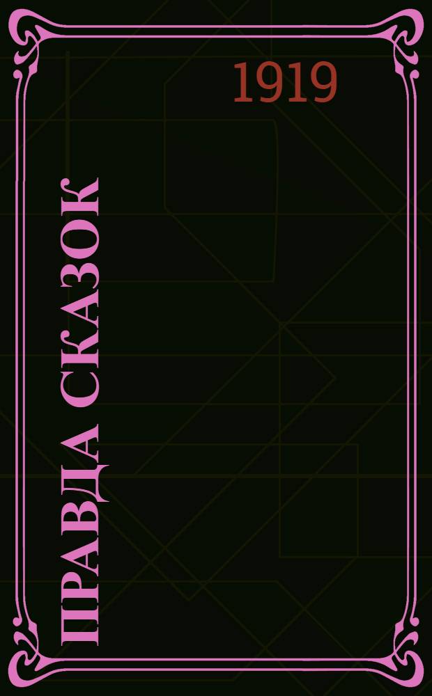 Правда сказок : Рассказы