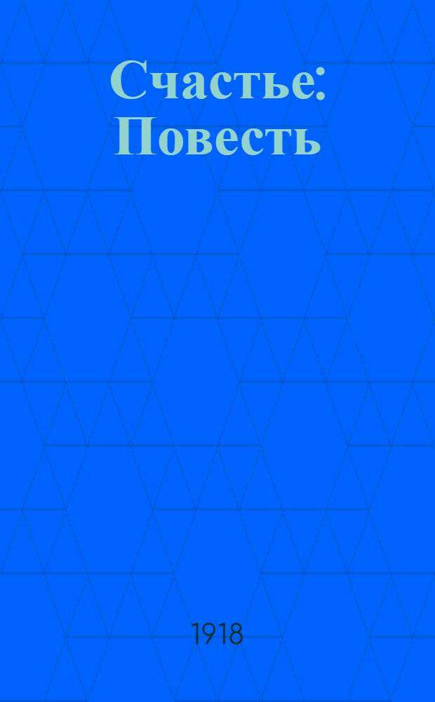 Счастье : Повесть