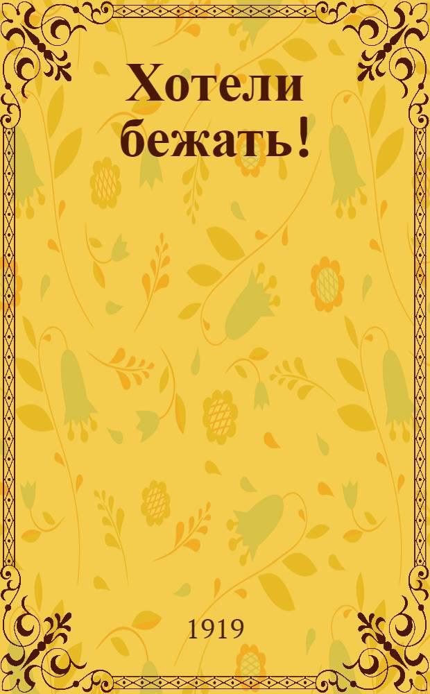 Хотели бежать! : (Из летописей освободит. движения)