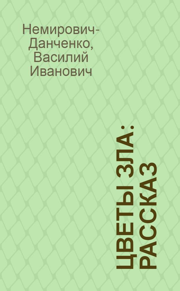 Цветы зла : Рассказ
