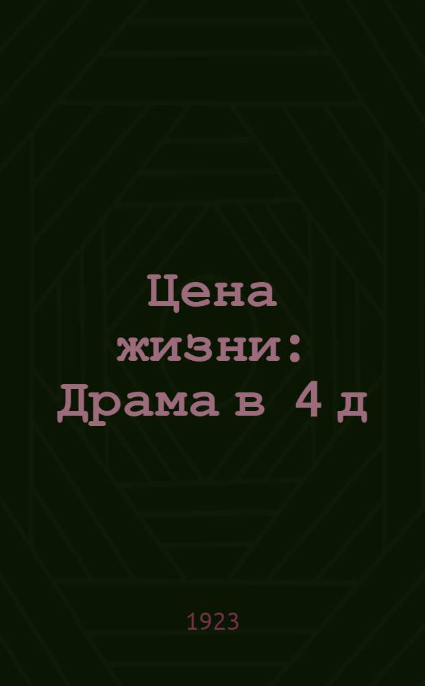 Цена жизни : Драма в 4 д