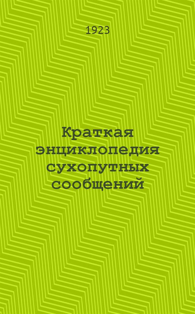 Краткая энциклопедия сухопутных сообщений