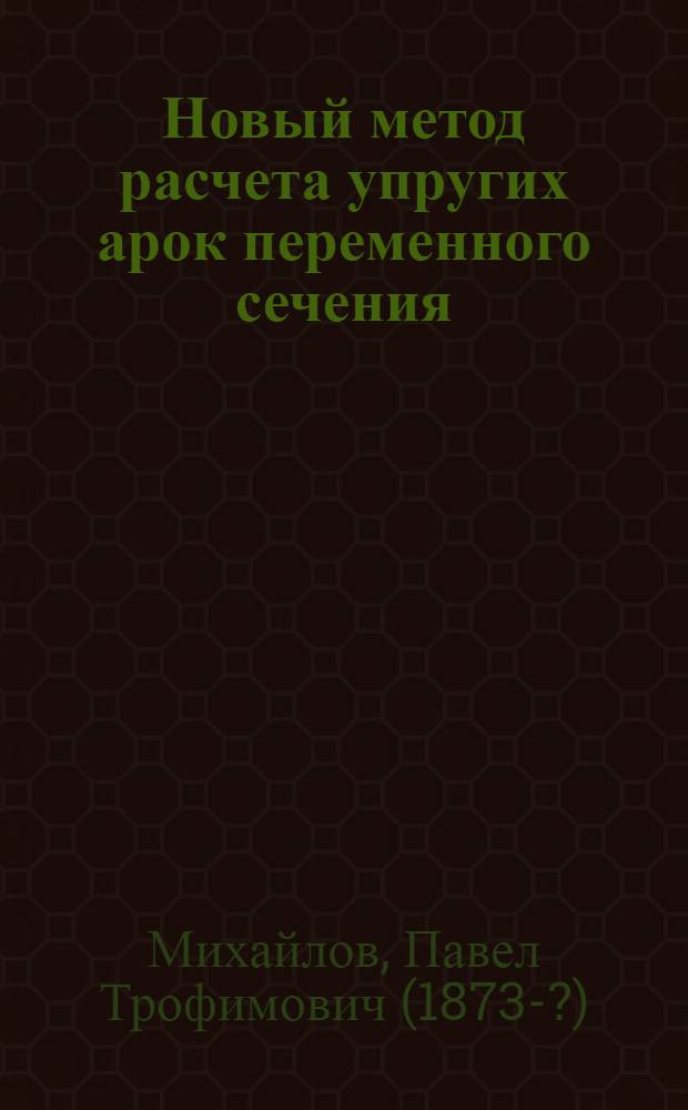 Новый метод расчета упругих арок переменного сечения
