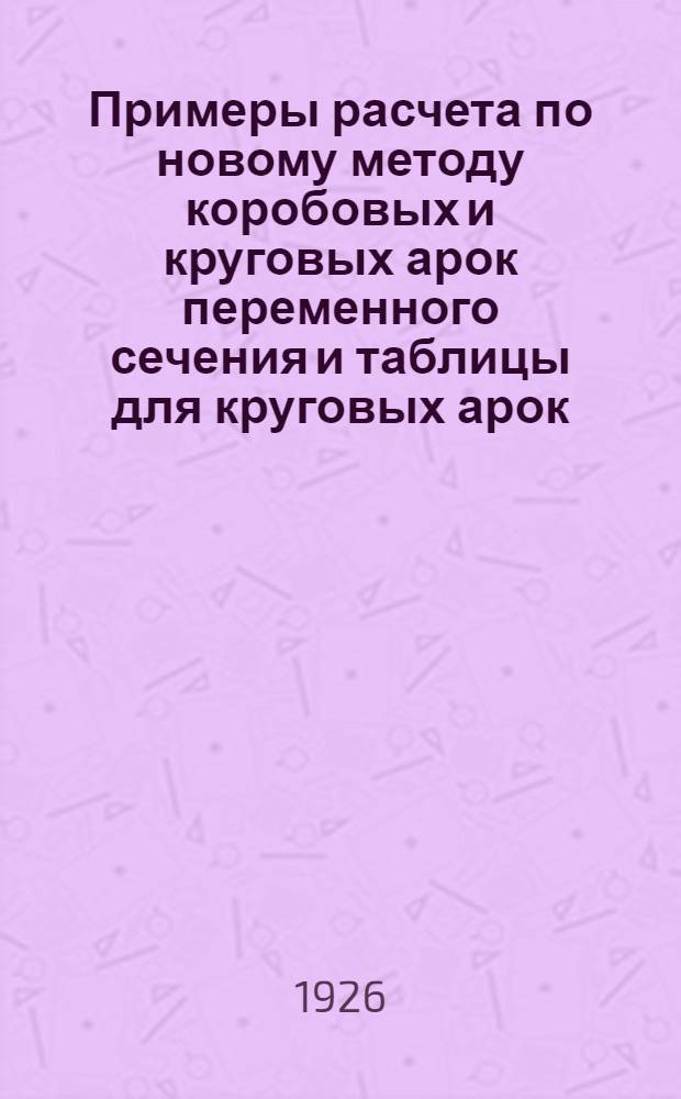 Примеры расчета по новому методу коробовых и круговых арок переменного сечения и таблицы для круговых арок