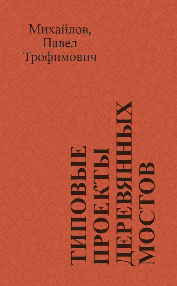 Типовые проекты деревянных мостов (балочных и подкосно-ригельных) на шоссейных и грунтовых дорогах