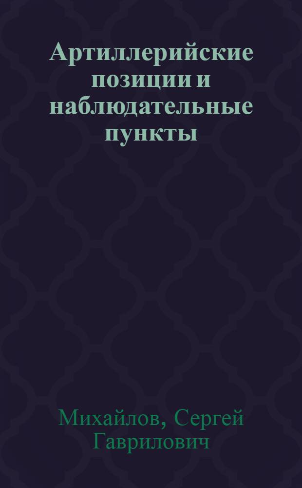Артиллерийские позиции и наблюдательные пункты