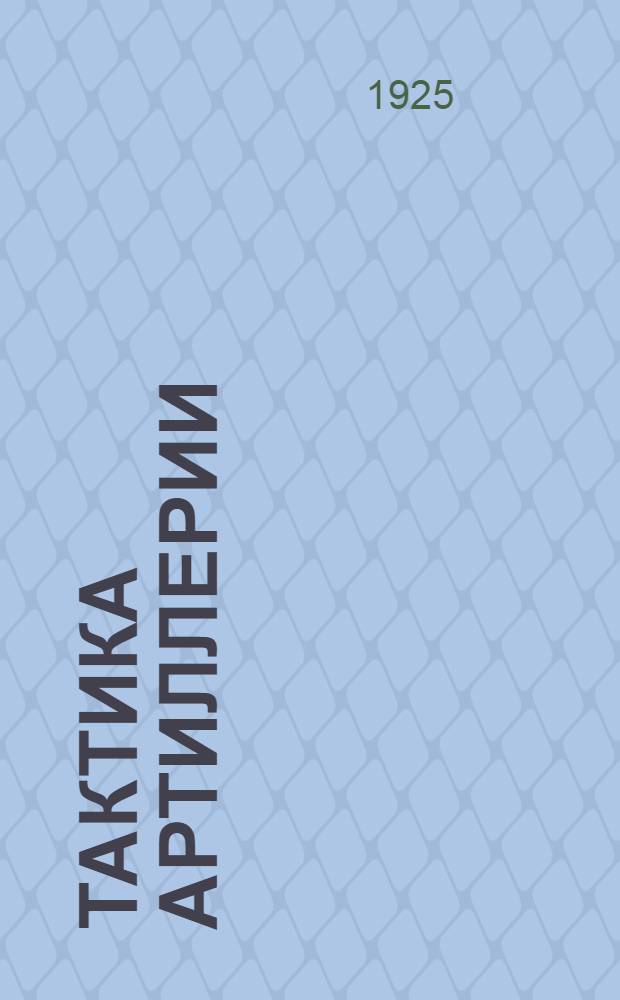 Тактика артиллерии : Артил. разведка