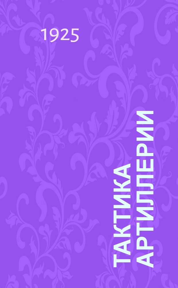 Тактика артиллерии : Питание боеприпасами