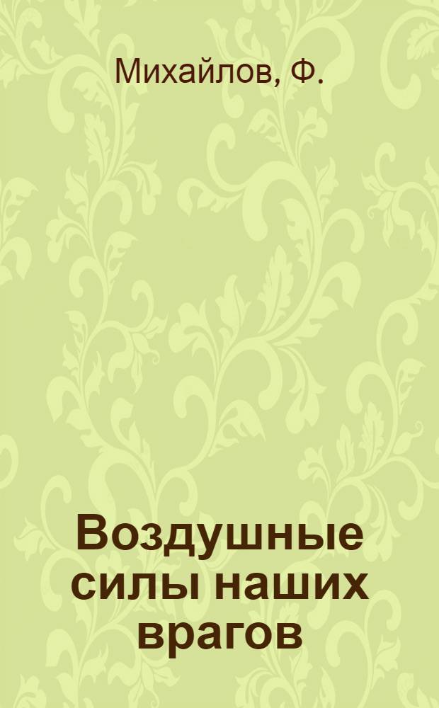 Воздушные силы наших врагов