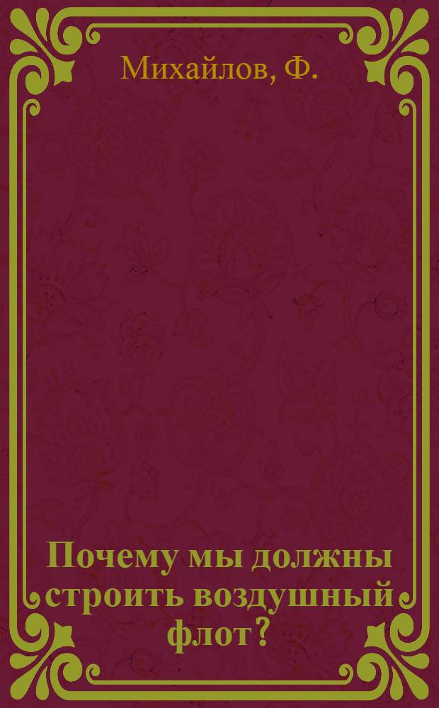 Почему мы должны строить воздушный флот?