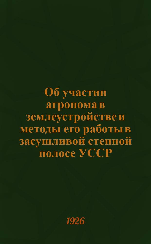 Об участии агронома в землеустройстве и методы его работы в засушливой степной полосе УССР