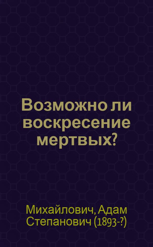 Возможно ли воскресение мертвых?