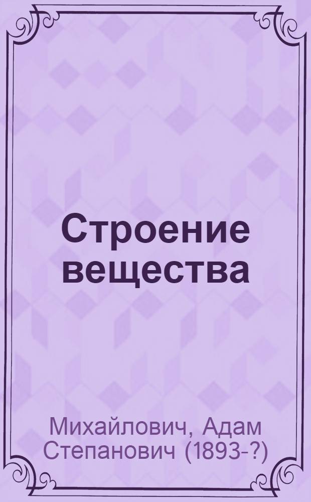 Строение вещества