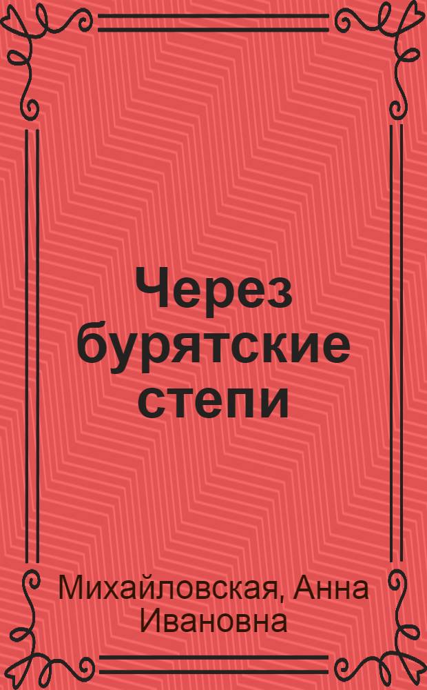 Через бурятские степи : (Перевод декабристов из Читы в Петровский завод)