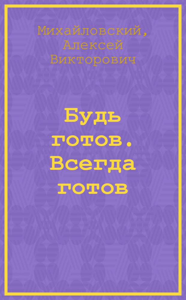 Будь готов. Всегда готов : Кинематограф пионера
