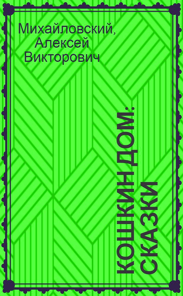 Кошкин дом : Сказки