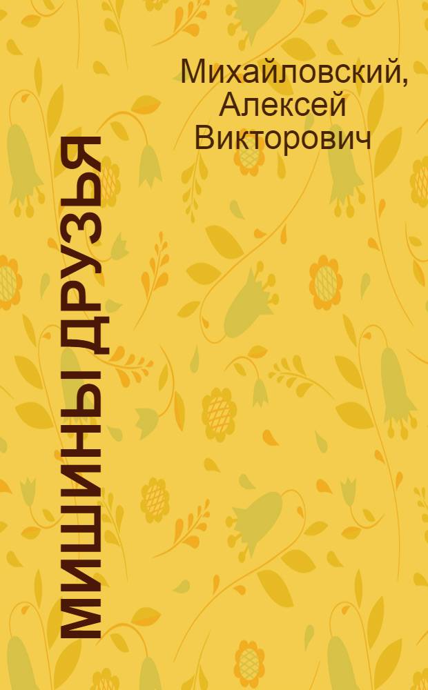 Мишины друзья : Стихи для детей